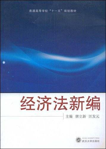 经济法新编