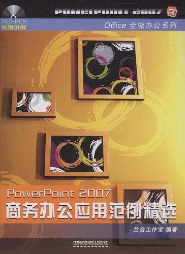 Office全能办公系列――PowerPoint2007商务办公应用范例精选