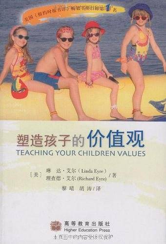 塑造孩子的价值观