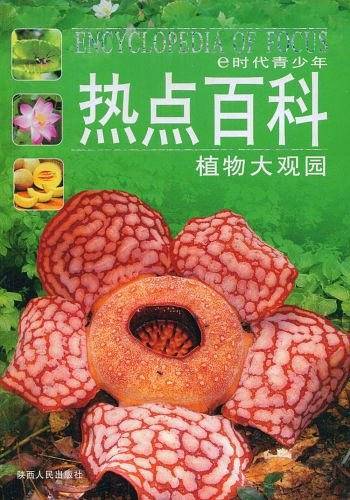 e时代青少年热点百科  植物大观园