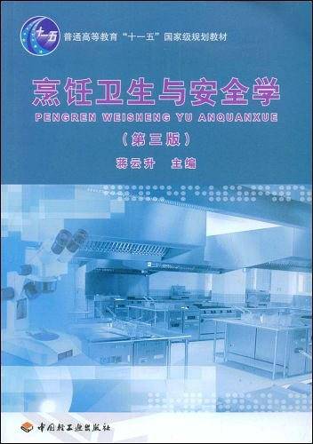 烹饪卫生与安全学
