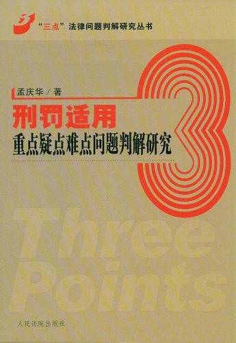 刑罚适用重点疑点难点问题判解研究