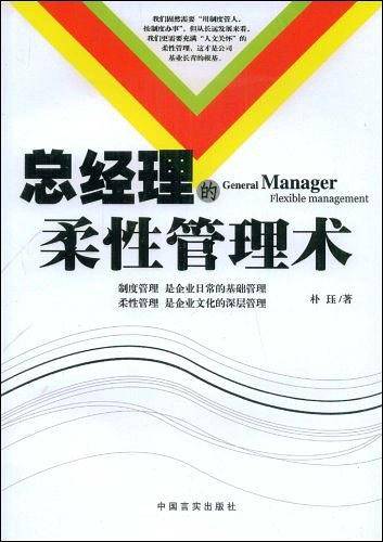 总经理柔性管理术