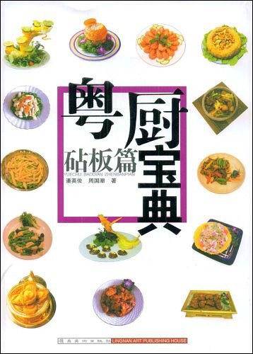 粤厨宝典-砧板篇