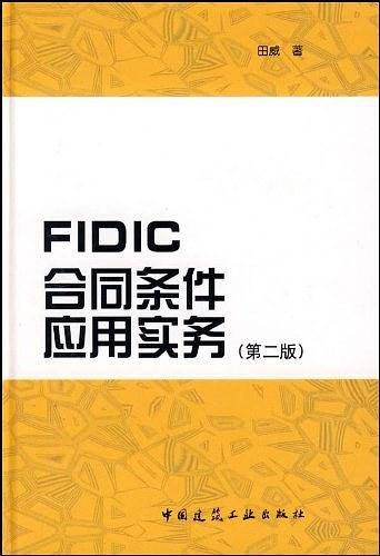 FIDIC合同条件应用实务