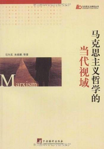 马克思主义哲学的当代视域