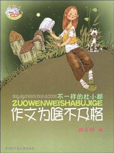 不一样的杜小都：作文为啥不及格