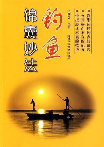 钓鱼锦囊妙法