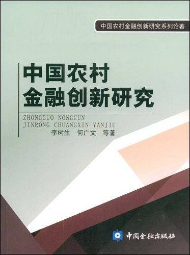 中国农村金融创新研究