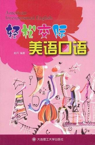 轻松交际美语口语