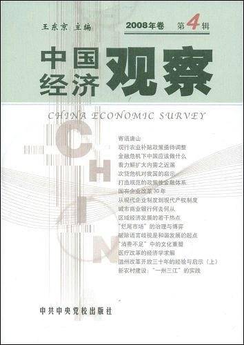中国经济观察