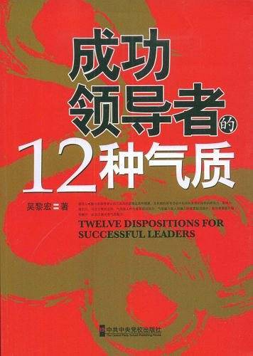 成功领导者的12种气质