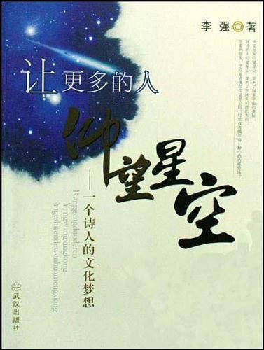 让更多的人仰望星空