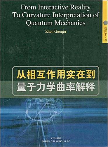 从相互作用实在到量子力学曲率解释