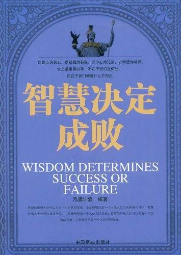 智慧决定成败