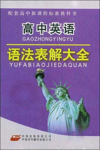 高中英语语法表解大全
