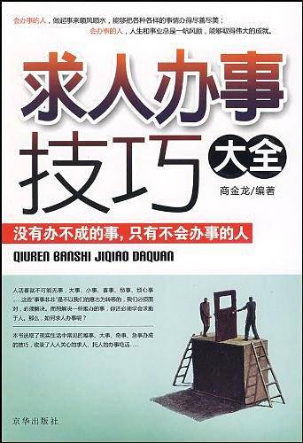 求人办事技巧大全