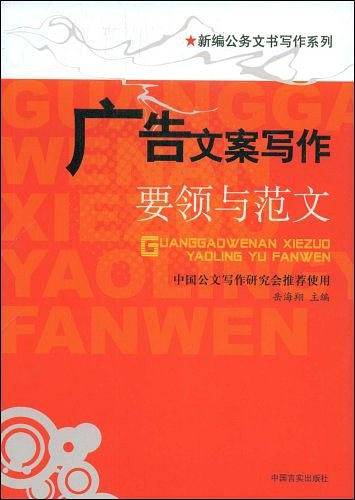 广告文案写作要领与范文