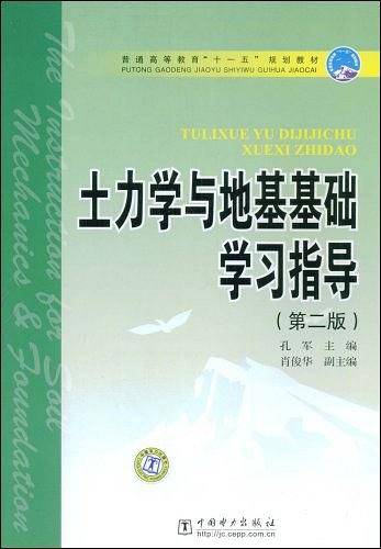 土力学与地基基础学习指导
