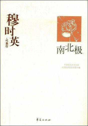 穆时英精选集《南北极》