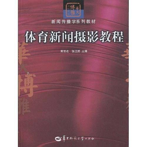 体育新闻摄影教程