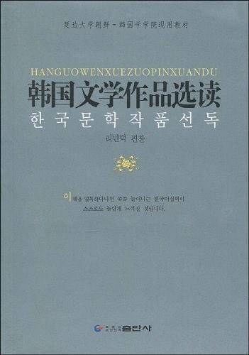 韩国文学作品选读
