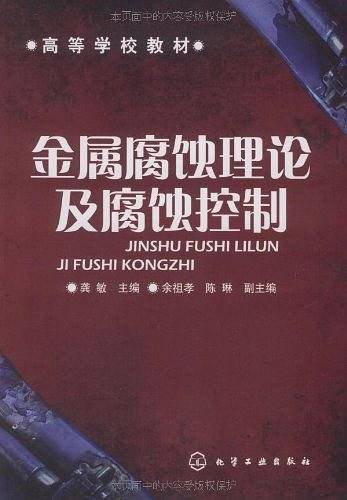 金属腐蚀理论及腐蚀控制