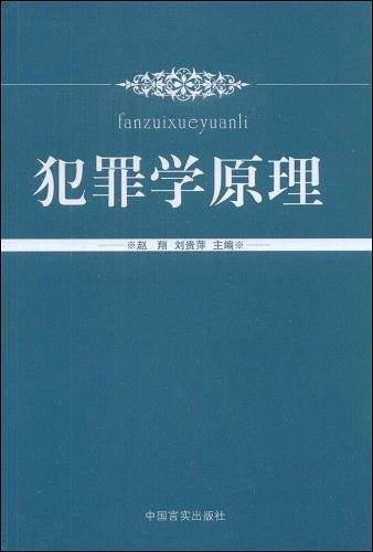 犯罪学原理