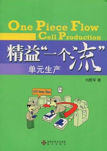 精益“一个流”单元生产