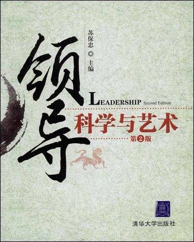 领导科学与艺术  第2版