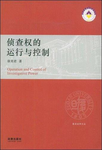 侦查权的运行与控制