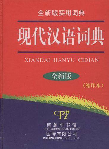 全新版实用词典-现代汉语词典