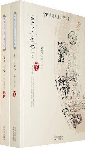 管子全译