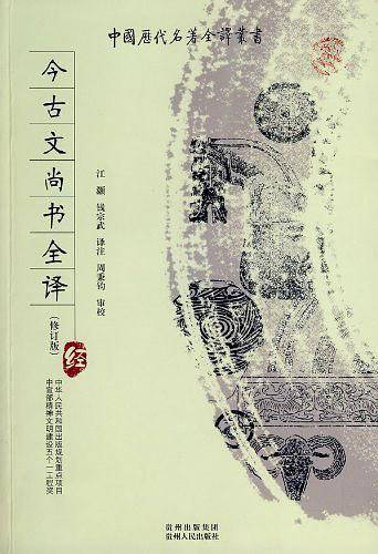 今古文尚书全译