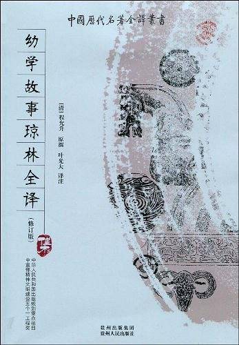 幼学故事琼林全译