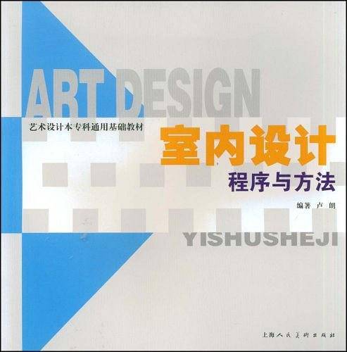 室内设计程序与方法