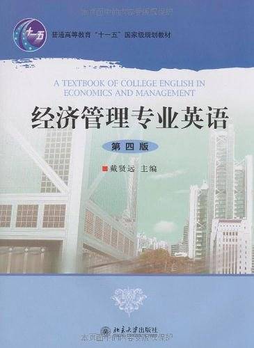 经济管理专业英语