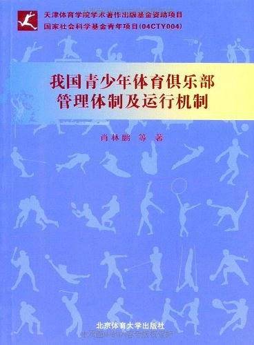 我国青少年体育俱乐部管理体制及运行机制
