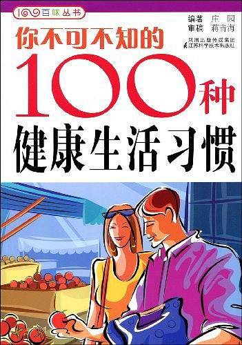 你不可不知的100种健康生活习惯