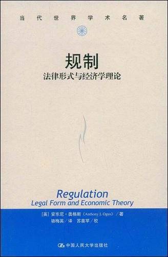 规制：法律形式与经济学理论
