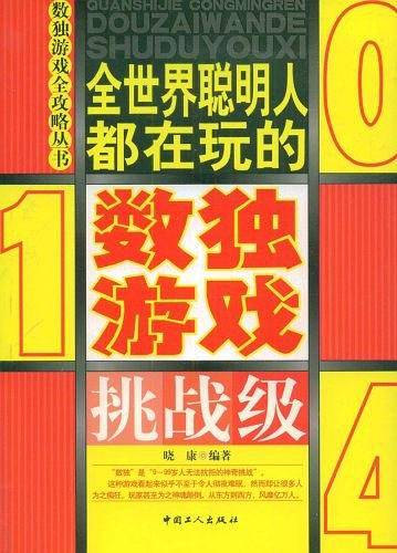 全世界聪明人都在玩的数独游戏