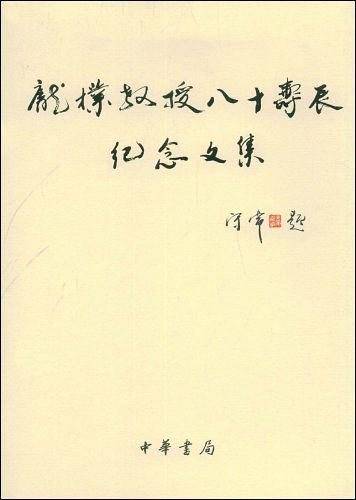 庞朴教授八十寿辰纪念文集