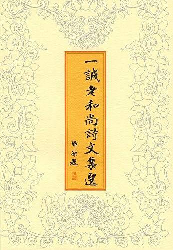 一诚老和尚诗文集选