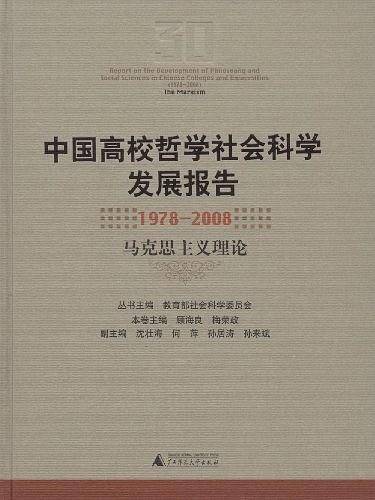 中国高校哲学社会科学发展报告1978-2008 马克思主义理论