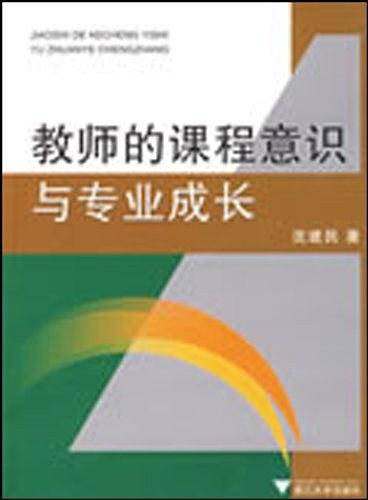 教师的课程意识与专业成长