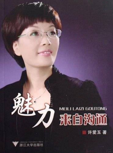 魅力来自沟通
