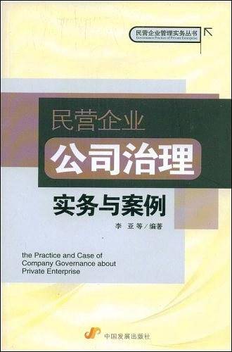 民营企业公司治理实务与案例