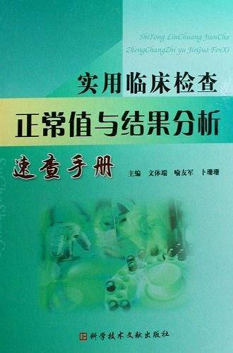 实用临床检查正常值与结果分析速查手册
