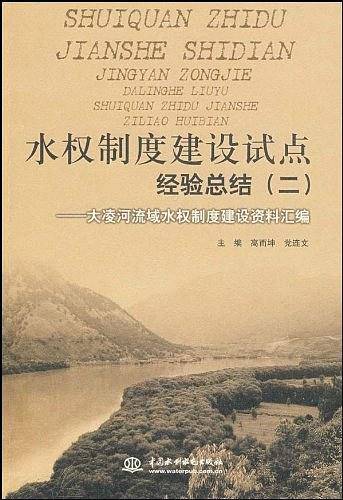 水权制度建设试点经验总结