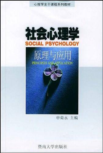 社会心理学：原理与应用